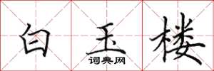 田英章白玉樓楷書怎么寫