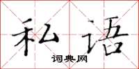 黃華生私語楷書怎么寫