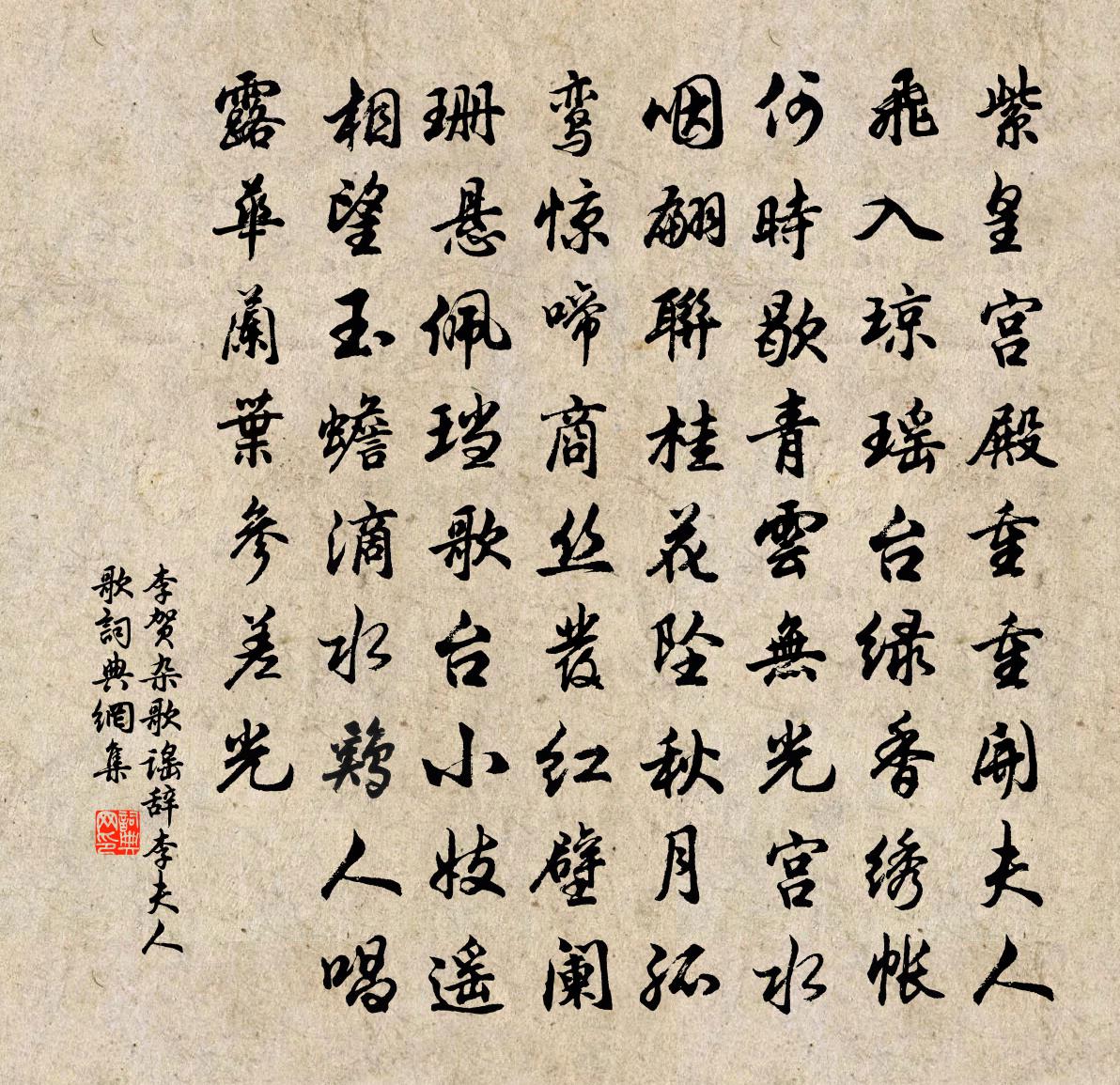 李賀雜歌謠辭。李夫人歌書法作品欣賞