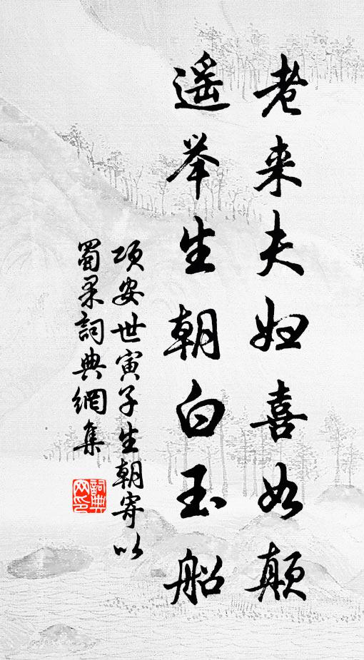 優遊可以學，薇蕨易為私 詩詞名句