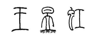 陳墨王昱虹篆書個性簽名怎么寫