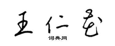 梁錦英王仁花草書個性簽名怎么寫