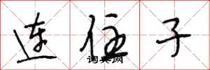 段相林連住子行書怎么寫