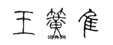 陳聲遠王簧佳篆書個性簽名怎么寫