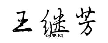 曾慶福王繼芳行書個性簽名怎么寫