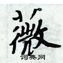 周炳元寫的硬筆楷書薇