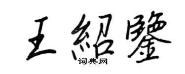 王正良王紹鑒行書個性簽名怎么寫