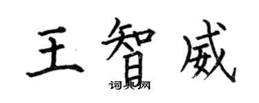何伯昌王智威楷書個性簽名怎么寫