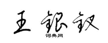 梁錦英王銀釵草書個性簽名怎么寫