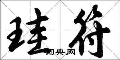 胡問遂珪符行書怎么寫