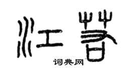 曾慶福江若篆書個性簽名怎么寫