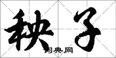 胡問遂秧子行書怎么寫