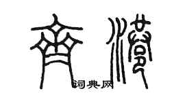 陳墨齊港篆書個性簽名怎么寫