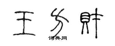 陳聲遠王方財篆書個性簽名怎么寫