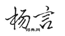 駱恆光楊言行書個性簽名怎么寫