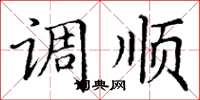 丁謙調順楷書怎么寫