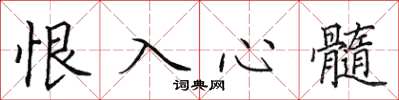 田英章恨入心髓楷書怎么寫