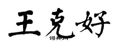 翁闓運王克好楷書個性簽名怎么寫