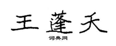 袁強王蓬夭楷書個性簽名怎么寫