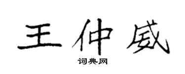 袁強王仲威楷書個性簽名怎么寫