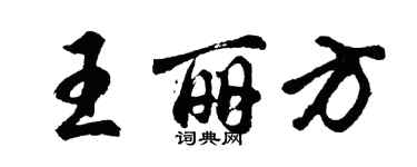 胡問遂王麗方行書個性簽名怎么寫