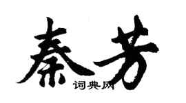 胡問遂秦芳行書個性簽名怎么寫