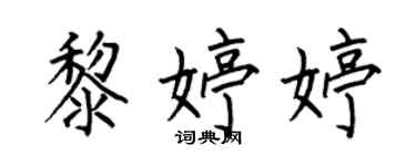何伯昌黎婷婷楷書個性簽名怎么寫