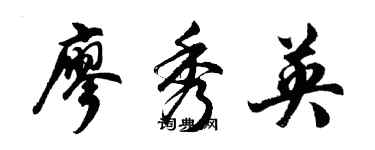 胡問遂廖秀英行書個性簽名怎么寫