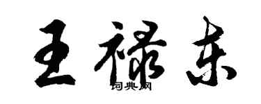 胡問遂王祿東行書個性簽名怎么寫