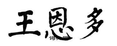 翁闓運王恩多楷書個性簽名怎么寫