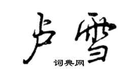 曾慶福盧雪行書個性簽名怎么寫