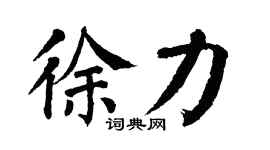 翁闓運徐力楷書個性簽名怎么寫