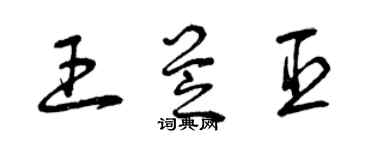 曾慶福王芝臣草書個性簽名怎么寫