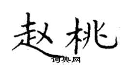 丁謙趙桃楷書個性簽名怎么寫