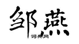 翁闓運鄒燕楷書個性簽名怎么寫