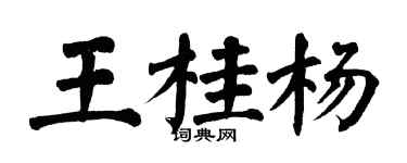 翁闓運王桂楊楷書個性簽名怎么寫