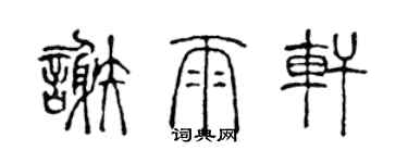 陳聲遠謝雨軒篆書個性簽名怎么寫