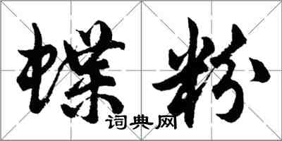 胡問遂蝶粉行書怎么寫