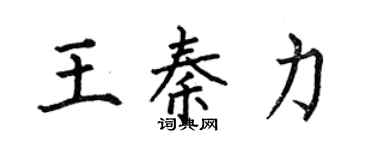 何伯昌王秦力楷書個性簽名怎么寫