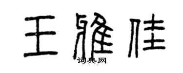 曾慶福王雅佳篆書個性簽名怎么寫