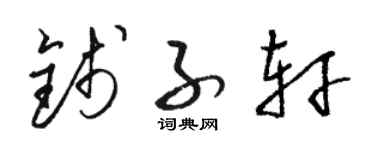 駱恆光錢子軒草書個性簽名怎么寫