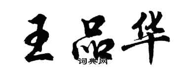 胡問遂王品華行書個性簽名怎么寫