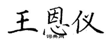 丁謙王恩儀楷書個性簽名怎么寫