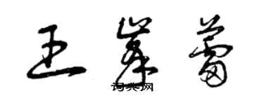 曾慶福王峰蕾草書個性簽名怎么寫