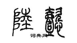 陳墨陸懿篆書個性簽名怎么寫