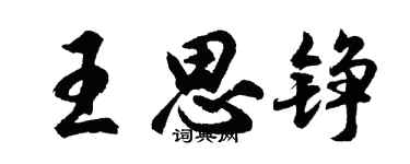 胡問遂王思錚行書個性簽名怎么寫