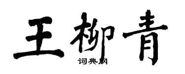 翁闓運王柳青楷書個性簽名怎么寫