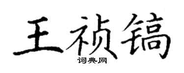 丁謙王禎鎬楷書個性簽名怎么寫