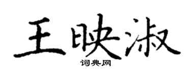 丁謙王映淑楷書個性簽名怎么寫