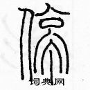 余巨力寫的硬筆篆書停